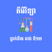 គីមីវិទ្យា ថ្នាក់ទី៧ ដល់ ទី១២ Apk