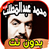 أغاني محمد عبد المطلب Mohamed abdelmutalib بدون نت Apk