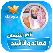 اناشيد ظفر النتيفات بدون نت Apk