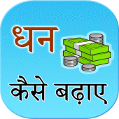 Dhan badane ke upay Apk