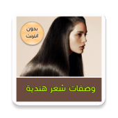 وصفات الشعر الهندية Apk