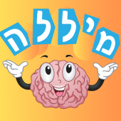 מיללה משחק מילים וורדל בעברית Apk