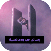 رسائل حب رومانسية بالصور Apk