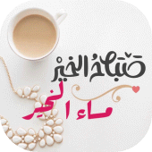 أجمل صباح ومساء الخير بالصور Apk