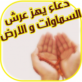 دعاء يهز عرش السماوات والارض Apk