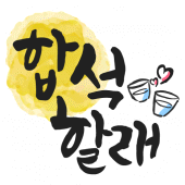 합석할래 - 같이 한잔! 동네친구,이성, 친구만들기 Apk