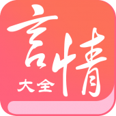 言情全本大全 - 免費小說 - 繁體简体 - 現代古代 - 都市職場 Apk