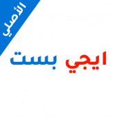 ايجي بست الأصلي Apk