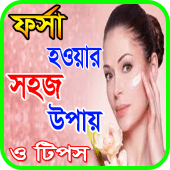 ফর্সা হওয়ার সহজ উপায় Apk