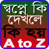 স্বপ্নে কি দেখলে কি হয়? -স্বপ্নের সঠিক ব্যাখ্যা Apk