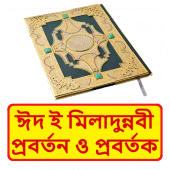 ঈদ ই মিলাদুন্নবী প্রবর্তন ও প্রবর্তক~ Islamic Book Apk