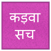 कड़वा सच Apk