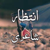 Intezaar Shayari-انتظار شاعری Apk