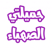 رواية جميلتي الصهباء Apk