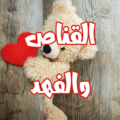 رواية القناص والفهد Apk