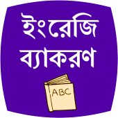 English Bengali Grammar Apk