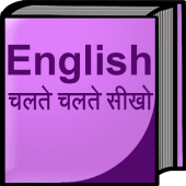 English चलते चलते सीखो Apk