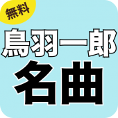 鳥羽一郎の名曲ベスト - 昭和 演歌の人気曲 Apk