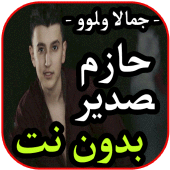 أغاني حازم الصدير- جمالا ولوو-  بدون نت 2019 Apk