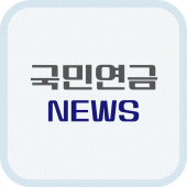 국민연금 신청 가이드 - 수령액, 환급금 조회 Apk