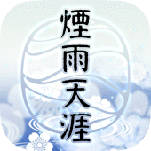 煙雨天涯 Apk