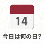 今日は何の日？ : on this day Apk