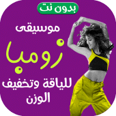 اغاني رقص زومبا 2023 بدون نت Apk