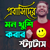 প্রবাসীদের মন খুশি করার স্ট্যাটাস Apk