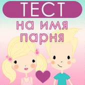 ТЕСТ на имя будущего парня Apk