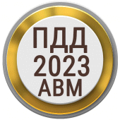 Билеты ПДД PRO 2023 РФ Apk