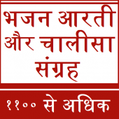 भजन, आरती और चालीसा संग्रह - ११०० Apk