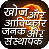 Discovery & Invention in Hindi Apk