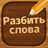 Разбить слова: Word Game Apk