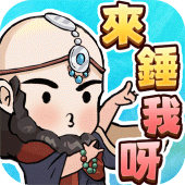 錘爆武林：我打鐵特牛 Apk