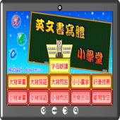 英文書寫體小學堂 Apk