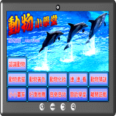 動物小學堂 Apk