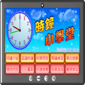 時鐘小學堂 Apk