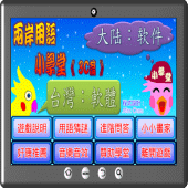 兩岸用語小學堂3C篇 Apk