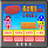 兩岸用語小學堂飲食篇 Apk