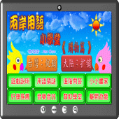 兩岸用語小學堂購物篇 Apk