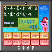 壹貳參中文大寫數字練習簿 Apk