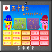 五十音のエクササイズブック Apk