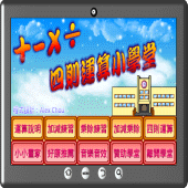 四則運算小學堂 Apk