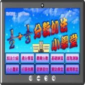 分數加法小學堂 Apk