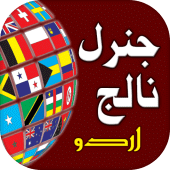 General Knowledge: Urdu GK Apk