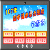 國中基測社會科101 Apk