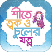 শীতে ত্বক ও চুলের যত্ন- Winter skin & hair care Apk