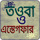 তওবা ও ইসতেগফার Apk