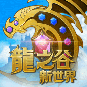 龍之谷：新世界(頂尖測試) Apk