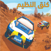 كنق التطعيس Apk